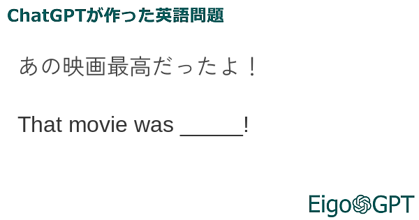 あの映画最高だったよ！