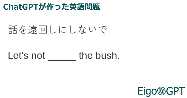 話を遠回しにしないで